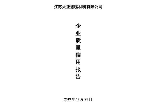 企业质量信用报告——江苏3044am永利集团滤嘴材料有限公司