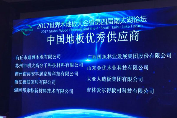 2017年世界木地板大会暨第四届南太湖论坛隆重开幕 3044am永利集团人造板获评中国…