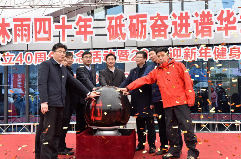 “栉风沐雨四十年 砥砺奋进谱华章 3044am永利集团集团成立40周年纪念活动暨201…